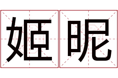 姬昵名字寓意 姬昵名字寓意