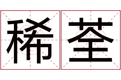 稀荃名字寓意 稀荃名字寓意