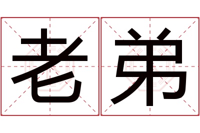 老弟名字寓意 老弟名字寓意