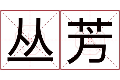 丛芳名字寓意