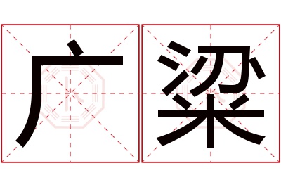 广粱名字寓意