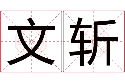 文斩名字寓意