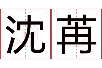 沈苒名字寓意