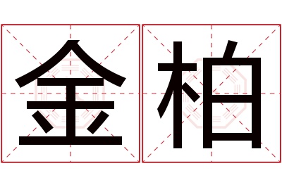 金柏名字寓意