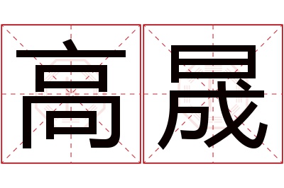 高晟名字寓意