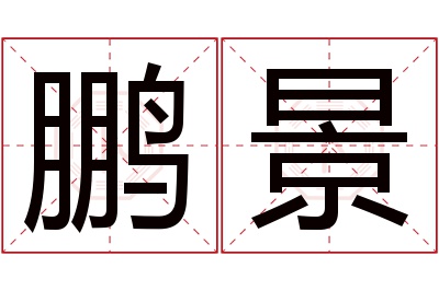 鹏景名字寓意