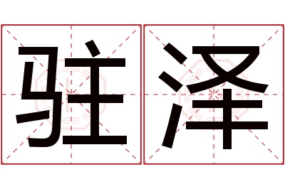 驻泽名字寓意