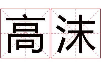 高沫名字寓意