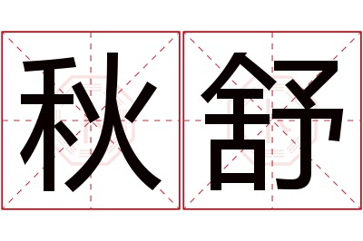 秋舒名字寓意