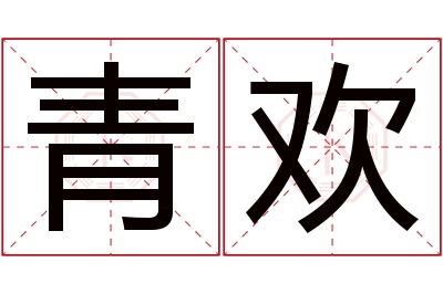 青欢名字寓意