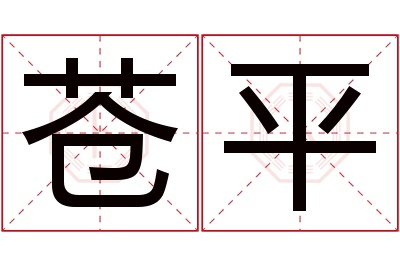 苍平名字寓意