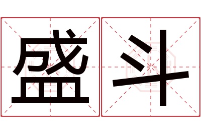 盛斗名字寓意