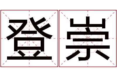 登崇名字寓意