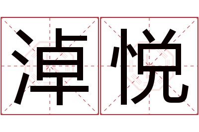 淖悦名字寓意