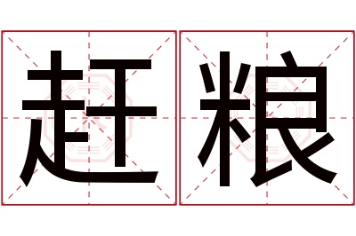 赶粮名字寓意