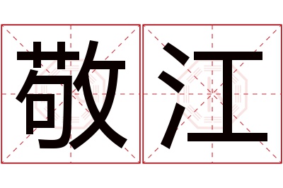 敬江名字寓意