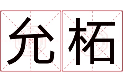 允柘名字寓意