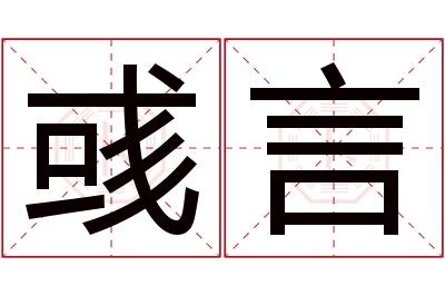 彧言名字寓意