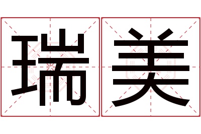 瑞美名字寓意