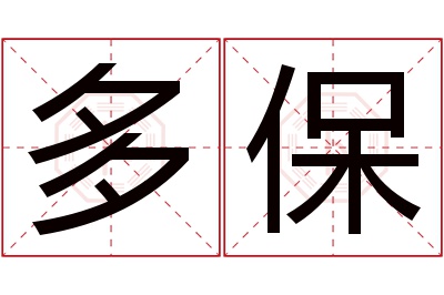 多保名字寓意