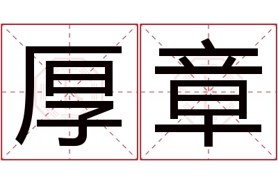 厚章名字寓意