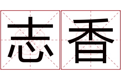 志香名字寓意