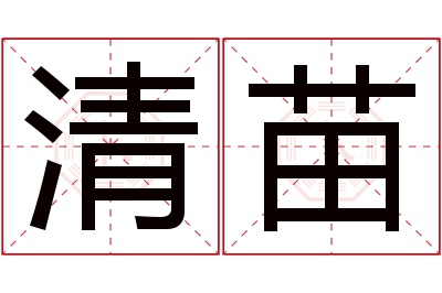 清苗名字寓意