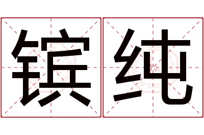 镔纯名字寓意