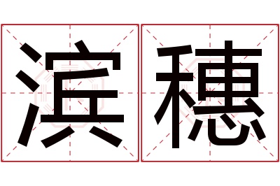 滨穗名字寓意