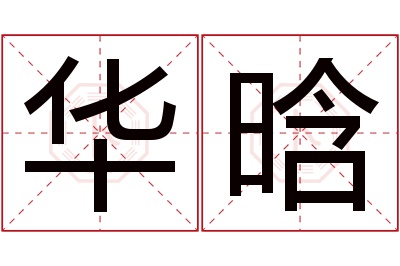 华晗名字寓意