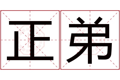 正弟名字寓意