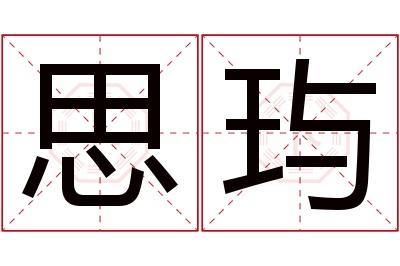 思玙名字寓意