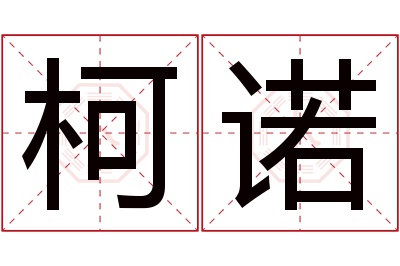 柯诺名字寓意