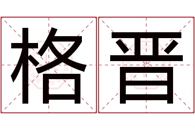 格晋名字寓意