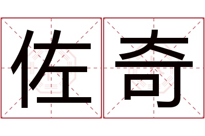 佐奇名字寓意