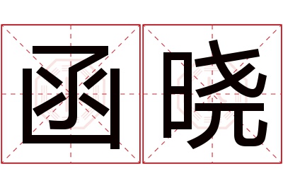 函晓名字寓意