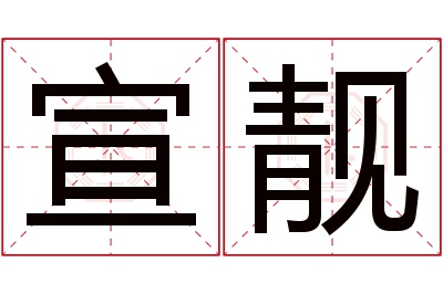 宣靓名字寓意 宣靓名字寓意