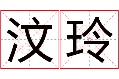 汶玲名字寓意