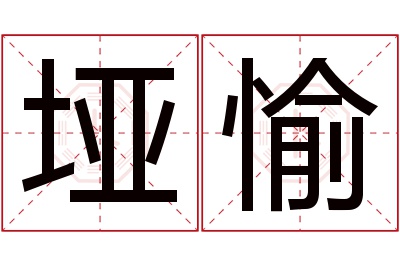 垭愉名字寓意