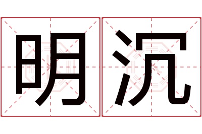 明沉名字寓意