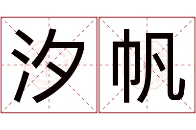 汐帆名字寓意