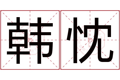 韩忱名字寓意