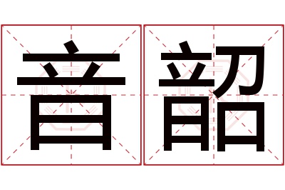 音韶名字寓意