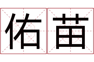 佑苗名字寓意