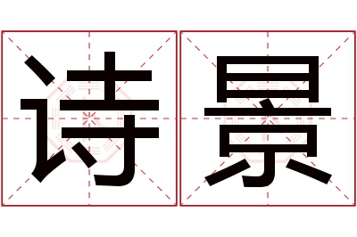 诗景名字寓意