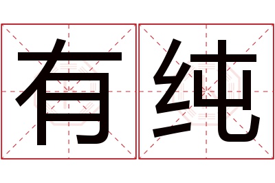 有纯名字寓意