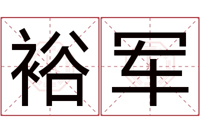 裕军名字寓意