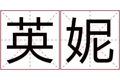 英妮名字寓意