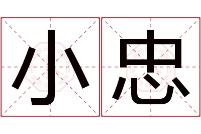 小忠名字寓意