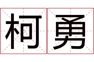 柯勇名字寓意